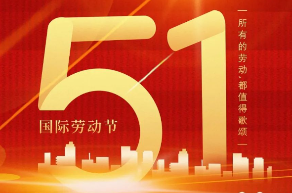 【放假通知】五一 向努力生活的自己致敬 每一份汗水都铸就更好的明天