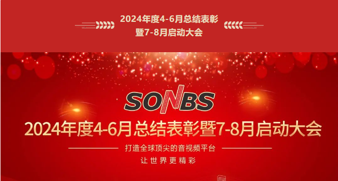 【SONBS】未来已来，SONBS总结表彰暨启动大会盛大举行，共启新篇章，携手迈向辉煌未来
