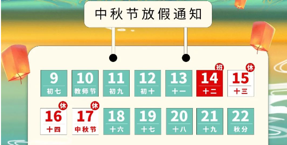 【放假通知】山河远阔，烟火人间又一年，千里婵娟