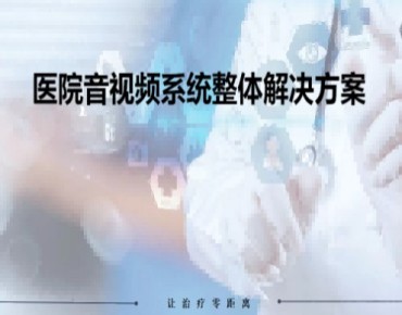 sonbs-医院音视频系统解决方案