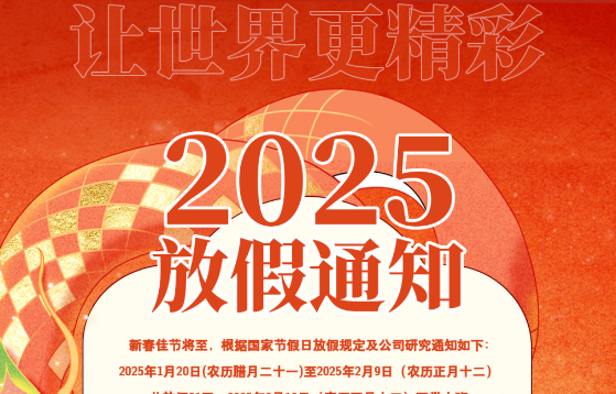 【放假通知】日迈月征，朝朝暮暮。愿新年胜旧年，欢愉且胜意，万事皆可期。
