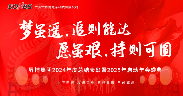 [SONBS] 我们共同回顾过往的奋斗与荣光，展望未来的无尽可能。携手同行，心怀梦想，让每一个瞬间都定格为最美的风景。