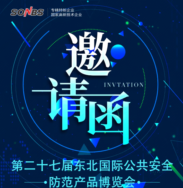「智汇白山黑水，共筑平安经纬」——第二十七届东北国际公共安全防范产品博览会诚邀您共启科技守护者之约，织就北国智慧安防新图景