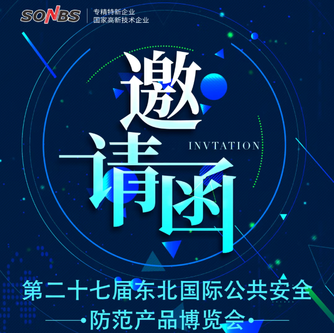 「智汇白山黑水，共筑平安经纬」——第二十七届东北国际公共安全防范产品博览会诚邀您共启科技守护者之约，织就北国智慧安防新图景