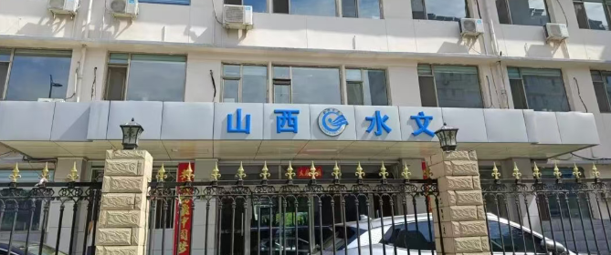 智能化升级与无纸化办公：太原市水文水资源勘察总站迈向高效绿色新纪元