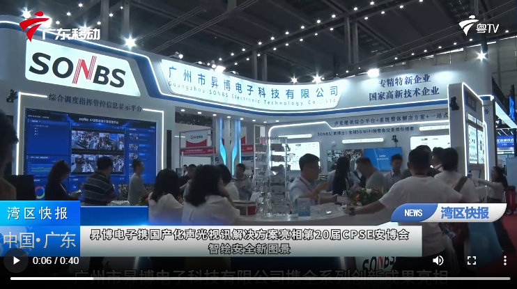 《湾区快报》昇博电子携国产化声光视讯解决方案亮相第20届CPSE安博会 智绘安全新图景