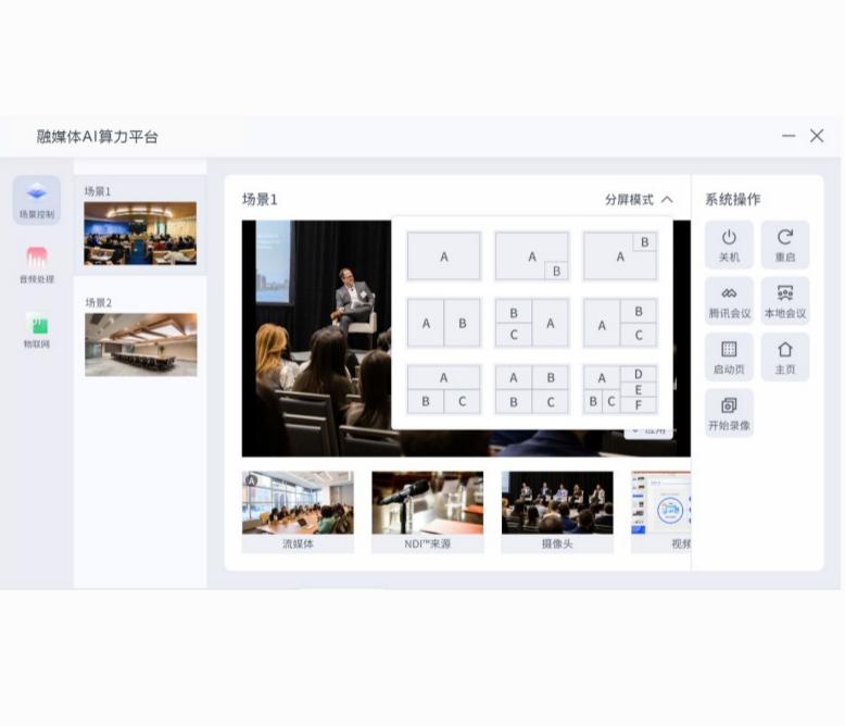 AI慧联算力融合会议系统调度软件