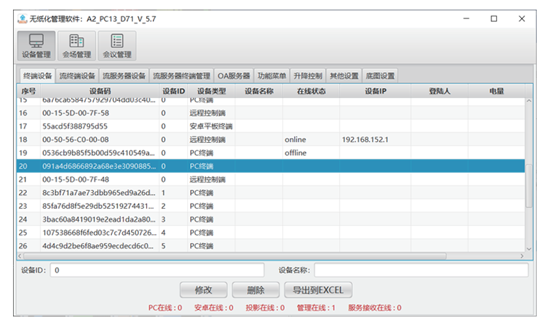 智能无纸化会议管理服务器软件