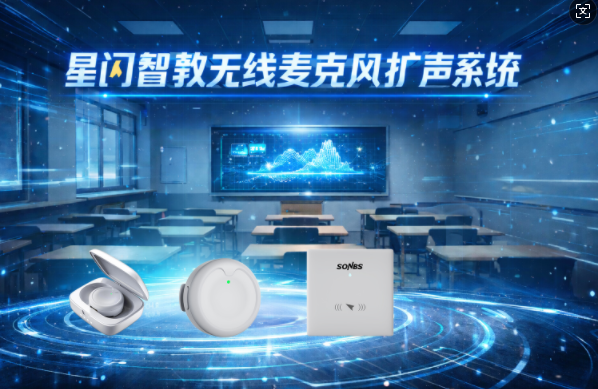 星闪赋能·智享原声 | 重新定义课堂扩声新验