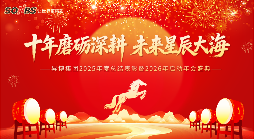 [SONBS]十年磨砺深耕  未来星辰大海 2025年度盛典 | 激情、荣耀与感动同在
