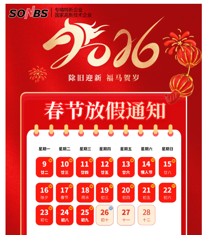 马年奔腾，阖家欢聚｜SONBS 春节放假通知