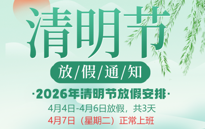 SONBS清明节放假安排通知｜清明寄念，不负春光不负安