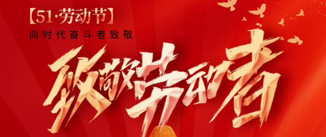 五一放假通知｜奔赴假期，快乐出发！