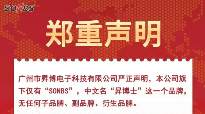 严正声明｜关于SONBS（昇博士）品牌唯一归属及防侵权打假公告