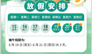 放假通知】端午安康，假日将至！
