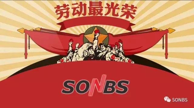 SONBS 五一劳动节放假通知-专注于高端音视频系统产品及​