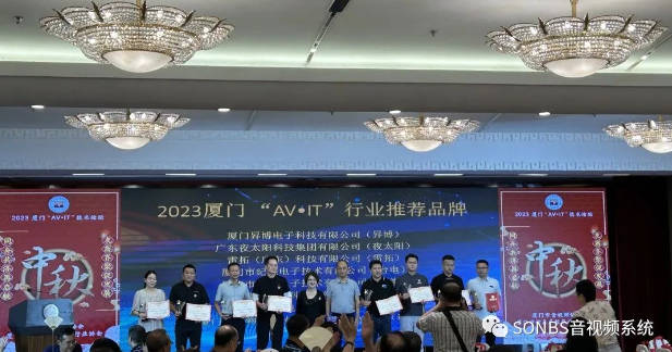 【SONBS】2023厦门“AV-IT”技术论坛荣获推荐推荐品牌​